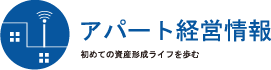 アパート経営情報